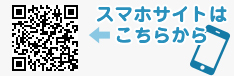 スマホサイトはこちらから