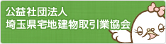公益社団法人埼玉宅地建物取引業協会