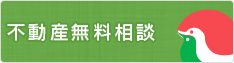 不動産無料相談