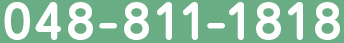 048-811-1818