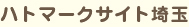 ハトマークサイト埼玉