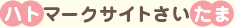 ハトマークサイトさいたま