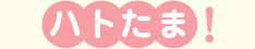 はとたま