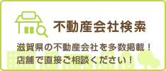 不動産会社検索