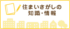 住まい探しの知識・情報