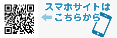 スマホサイトはこちらから