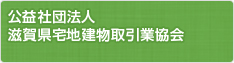 公益社団法人滋賀県宅地建物取引業協会