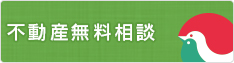 不動産無料相談