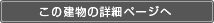 この建物の詳細ページへ