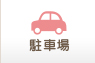 大阪府の賃貸駐車場